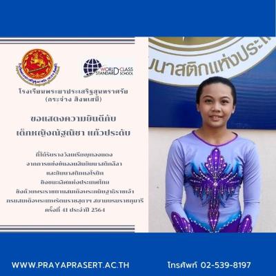 ขอแสดงความยินดีกับ เด็กหญิงณัฐณิชา แก้วประดับ ที่ได้รับรางวัลเหรียญทองแดง จากการแข่งขันออมสินยิมนาสติกลีลา และยิมนาสติกแอโรบิก ชิงชนะเลิศแห่งประเทศไทย ชิงถ้วยพระราชทานสมเด็จพระกนิษฐาธิราชเจ้า กรมสมเด็จพระเทพรัตนราชสุดาฯ สยามบรมราชกุมารี ครั้งที่ 41