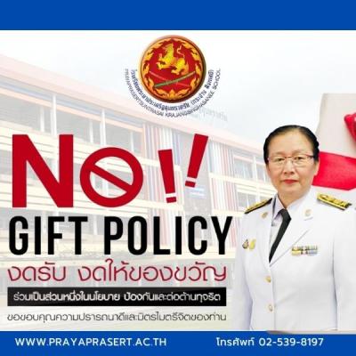 “No Gift Policy ไม่รับ – ไม่ให้”