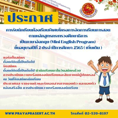 ประกาศการรับนักเรียนห้องเรียนพิเศษโครงการจัดการเรียนการสอนตามหลักสูตรกระทรวงศึกษาธิการ  เป็นภาษาอังกฤษ (Mini English Program) ขั้นอนุบาลปีที่ 2 ประจำปีการศึกษา  2565 ( เพิ่มเติม )