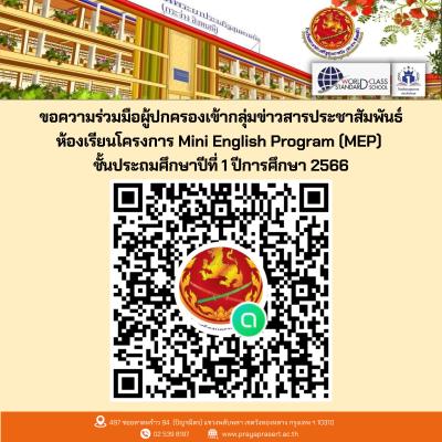 ขอความร่วมมือผู้ปกครองเข้ากลุ่มข่าวสารประชาสัมพันธ์ ห้องเรียนโครงการ Mini English Program (MEP) ชั้นประถมศึกษาปีที่ 1 ปีการศึกษา 2566