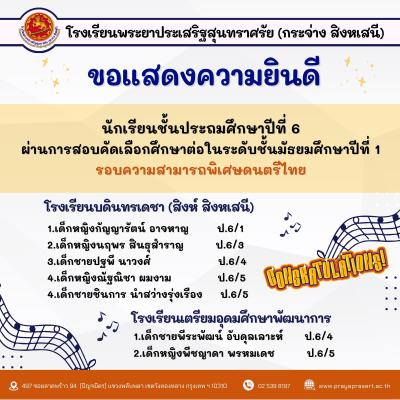 ขอแสดงความยินดีกับนักเรียนชั้นประถมศึกษาปีที่ 6 ที่ผ่านการสอบคัดเลือกศึกษาต่อในระดับชั้นมัธยมศึกษาปีที่ 1 ร﻿อบความสามารถพิเศษดนตรีไทย