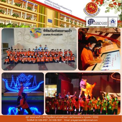 กิจกรรมทัศนศึกษา ประจำปีการศึกษา 2566 ในระดับประถมศึกษาปีที่ 2  ณ พิพิธิภัณฑ์พระรามเก้า (Rama 9 Museum)